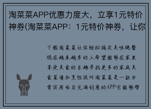 淘菜菜APP优惠力度大，立享1元特价神券(淘菜菜APP：1元特价神券，让你尽情享受优惠！)