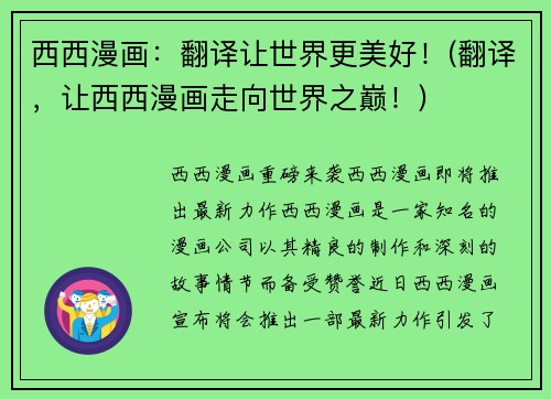 西西漫画：翻译让世界更美好！(翻译，让西西漫画走向世界之巅！)
