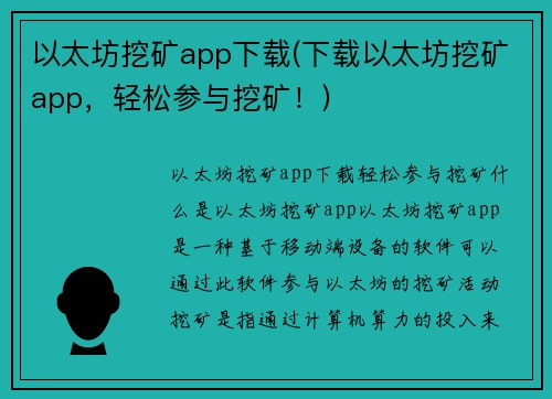 以太坊挖矿app下载(下载以太坊挖矿app，轻松参与挖矿！)
