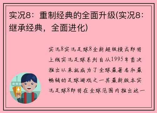 实况8：重制经典的全面升级(实况8：继承经典，全面进化)