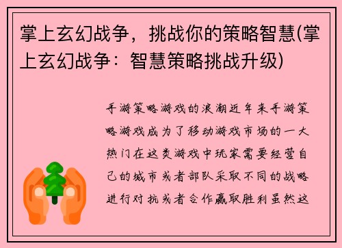掌上玄幻战争，挑战你的策略智慧(掌上玄幻战争：智慧策略挑战升级)
