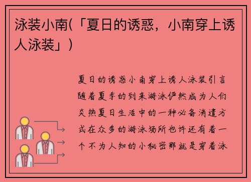 泳装小南(「夏日的诱惑，小南穿上诱人泳装」)