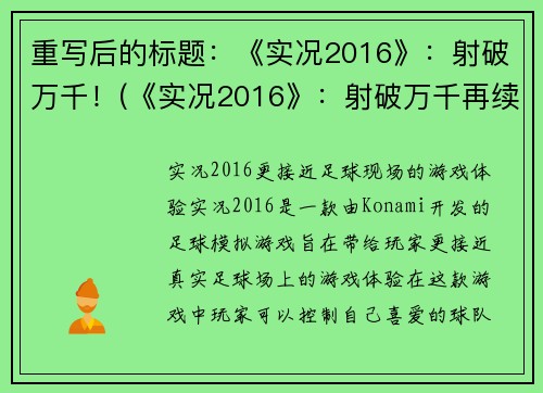 重写后的标题：《实况2016》：射破万千！(《实况2016》：射破万千再续辉煌！)