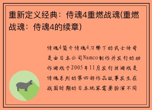 重新定义经典：侍魂4重燃战魂(重燃战魂：侍魂4的续章)