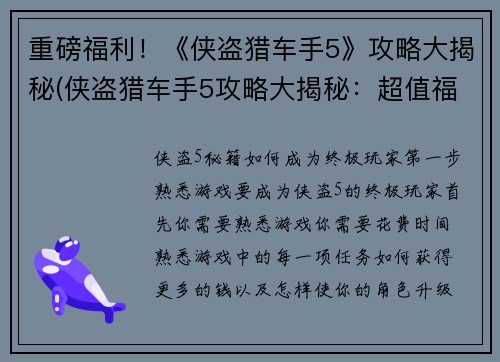 重磅福利！《侠盗猎车手5》攻略大揭秘(侠盗猎车手5攻略大揭秘：超值福利登场！)