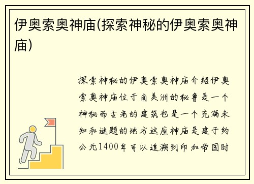 伊奥索奥神庙(探索神秘的伊奥索奥神庙)