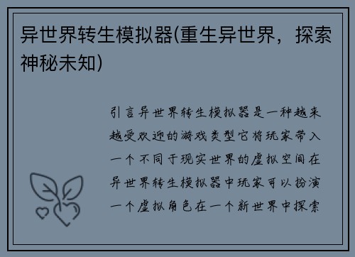 异世界转生模拟器(重生异世界，探索神秘未知)