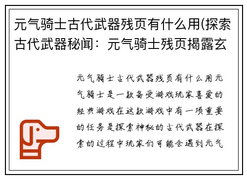 元气骑士古代武器残页有什么用(探索古代武器秘闻：元气骑士残页揭露玄妙)