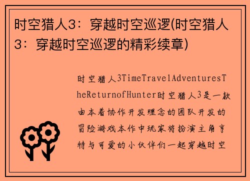 时空猎人3：穿越时空巡逻(时空猎人3：穿越时空巡逻的精彩续章)