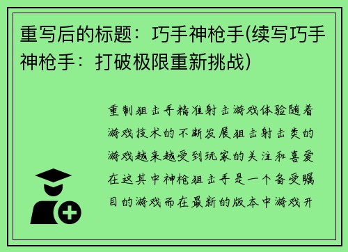 重写后的标题：巧手神枪手(续写巧手神枪手：打破极限重新挑战)