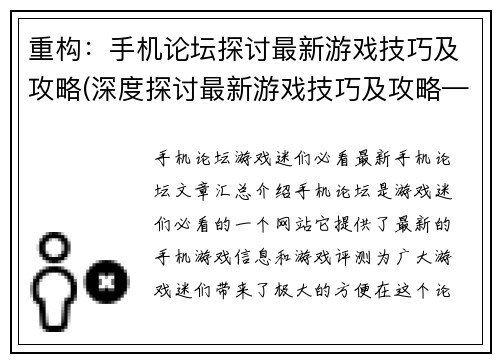 重构：手机论坛探讨最新游戏技巧及攻略(深度探讨最新游戏技巧及攻略——手机论坛续写)