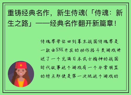 重铸经典名作，新生侍魂(「侍魂：新生之路」——经典名作翻开新篇章！)