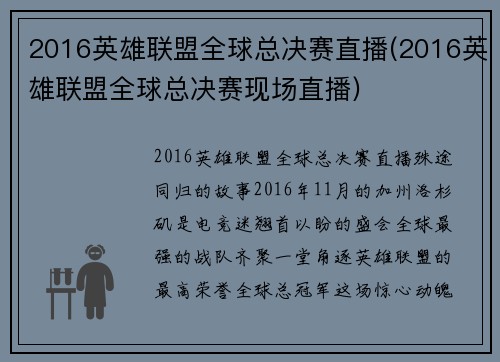 2016英雄联盟全球总决赛直播(2016英雄联盟全球总决赛现场直播)