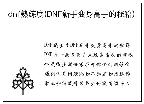 dnf熟练度(DNF新手变身高手的秘籍)