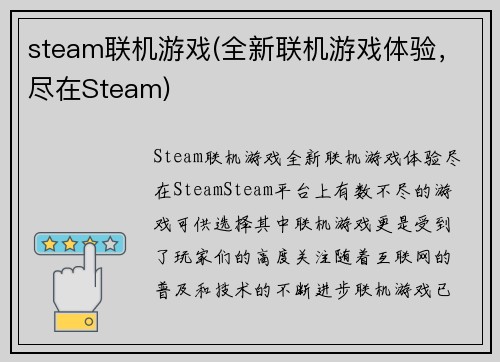 steam联机游戏(全新联机游戏体验，尽在Steam)
