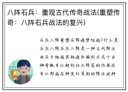 八阵石兵：重现古代传奇战法(重塑传奇：八阵石兵战法的复兴)