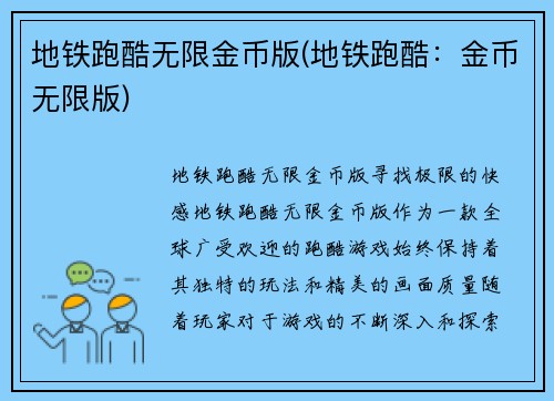 地铁跑酷无限金币版(地铁跑酷：金币无限版)