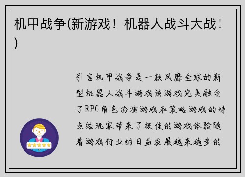 机甲战争(新游戏！机器人战斗大战！)