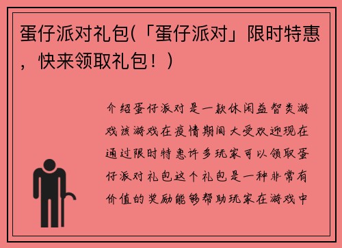 蛋仔派对礼包(「蛋仔派对」限时特惠，快来领取礼包！)