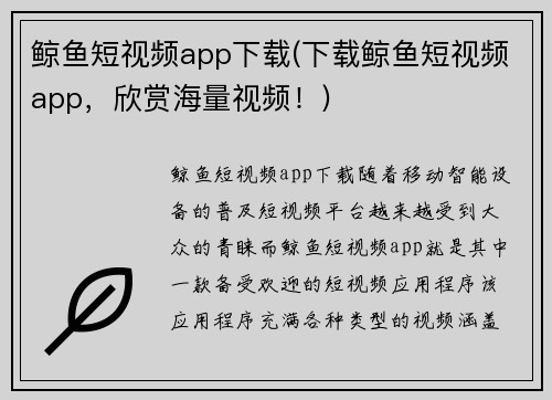 鲸鱼短视频app下载(下载鲸鱼短视频app，欣赏海量视频！)