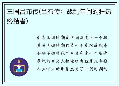 三国吕布传(吕布传：战乱年间的狂热终结者)