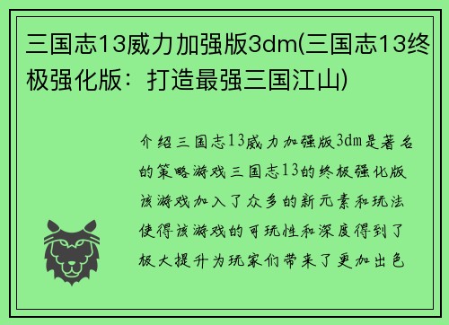 三国志13威力加强版3dm(三国志13终极强化版：打造最强三国江山)
