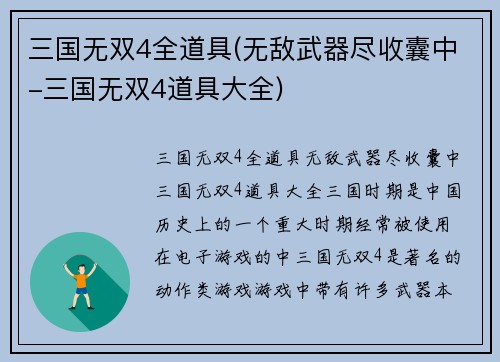 三国无双4全道具(无敌武器尽收囊中-三国无双4道具大全)
