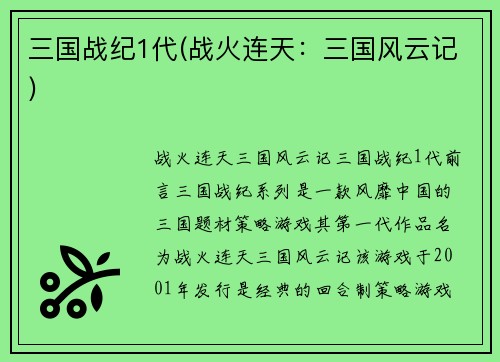 三国战纪1代(战火连天：三国风云记)