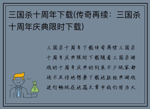三国杀十周年下载(传奇再续：三国杀十周年庆典限时下载)