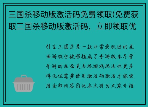 三国杀移动版激活码免费领取(免费获取三国杀移动版激活码，立即领取优惠！)