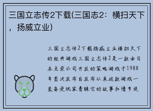 三国立志传2下载(三国志2：横扫天下，扬威立业)