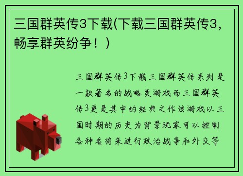 三国群英传3下载(下载三国群英传3，畅享群英纷争！)