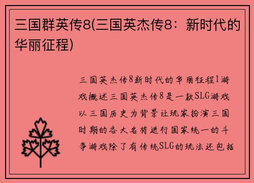 三国群英传8(三国英杰传8：新时代的华丽征程)