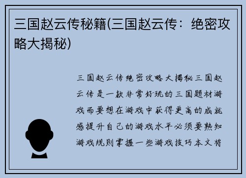 三国赵云传秘籍(三国赵云传：绝密攻略大揭秘)