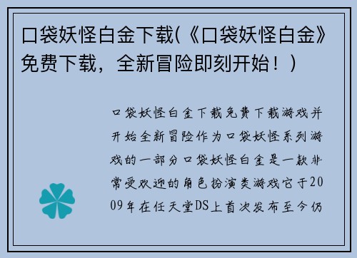 口袋妖怪白金下载(《口袋妖怪白金》免费下载，全新冒险即刻开始！)