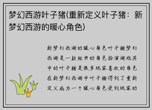 梦幻西游叶子猪(重新定义叶子猪：新梦幻西游的暖心角色)
