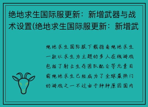 绝地求生国际服更新：新增武器与战术设置(绝地求生国际服更新：新增武器与战术设定详解)