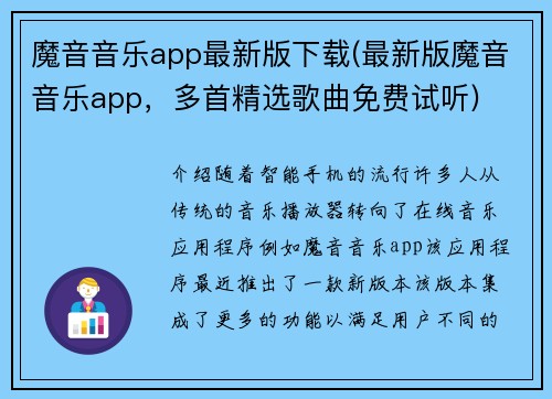 魔音音乐app最新版下载(最新版魔音音乐app，多首精选歌曲免费试听)