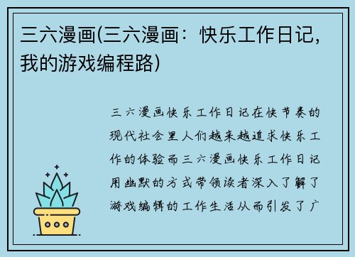 三六漫画(三六漫画：快乐工作日记，我的游戏编程路)