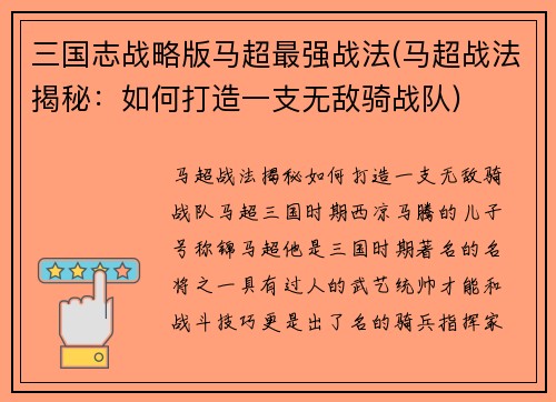 三国志战略版马超最强战法(马超战法揭秘：如何打造一支无敌骑战队)