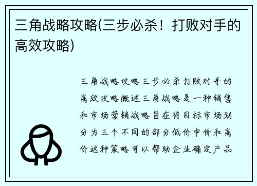三角战略攻略(三步必杀！打败对手的高效攻略)