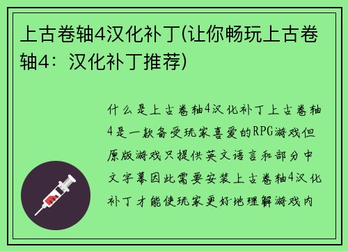 上古卷轴4汉化补丁(让你畅玩上古卷轴4：汉化补丁推荐)