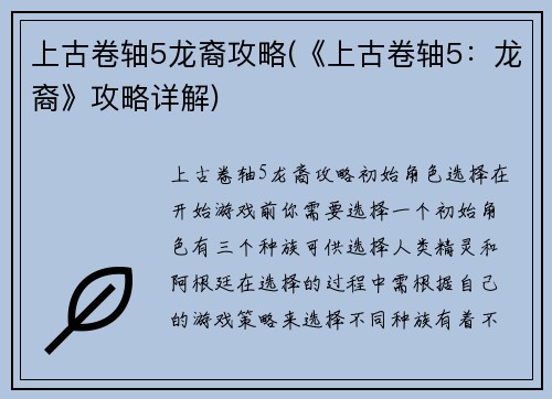 上古卷轴5龙裔攻略(《上古卷轴5：龙裔》攻略详解)