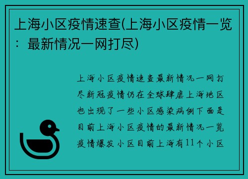 上海小区疫情速查(上海小区疫情一览：最新情况一网打尽)