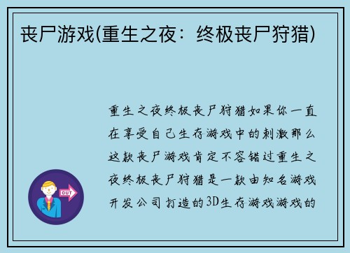 丧尸游戏(重生之夜：终极丧尸狩猎)