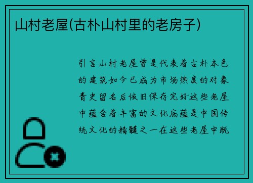 山村老屋(古朴山村里的老房子)