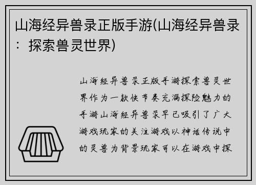山海经异兽录正版手游(山海经异兽录：探索兽灵世界)