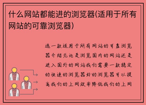 什么网站都能进的浏览器(适用于所有网站的可靠浏览器)