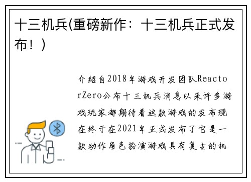 十三机兵(重磅新作：十三机兵正式发布！)