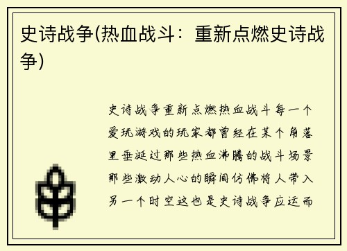 史诗战争(热血战斗：重新点燃史诗战争)